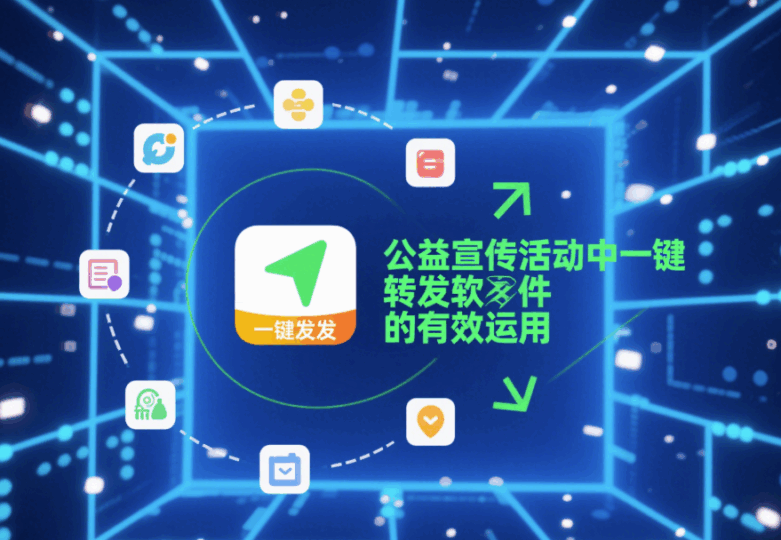 公益宣传活动中一键转发软件的有效运用-资源网站