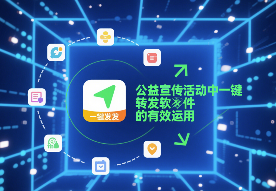 公益宣传活动中一键转发软件的有效运用-资源网站