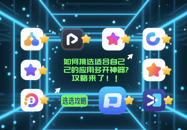 如何挑选适合自己的应用多开神器？攻略来了！-资源网站