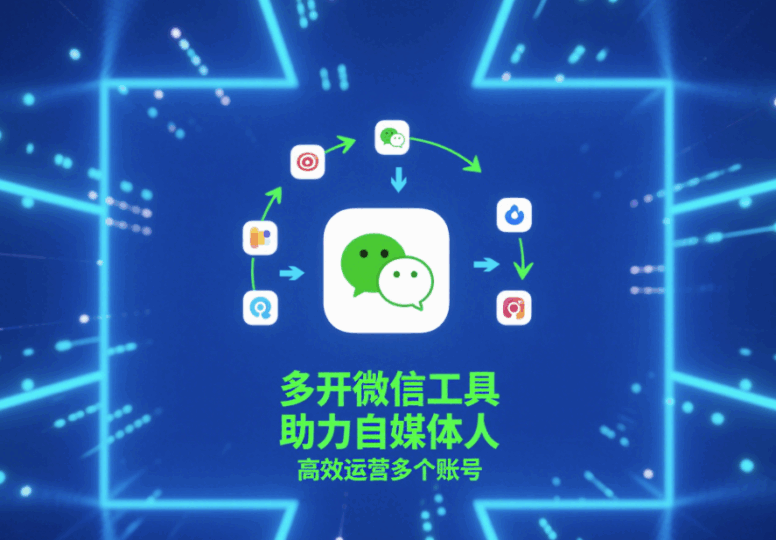 多开微信工具助力自媒体人，高效运营多个账号-资源网站