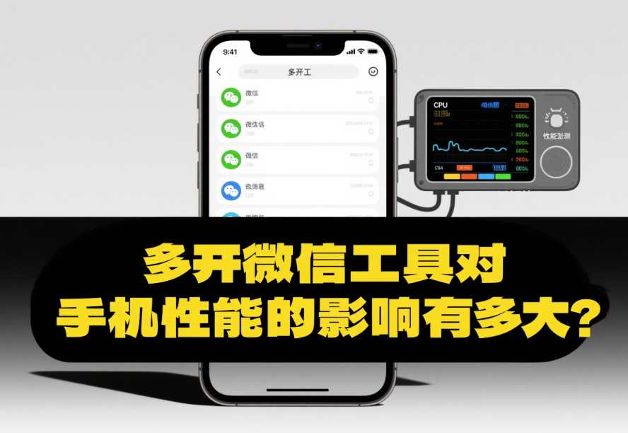 多开微信工具对手机性能的影响有多大？-资源网站