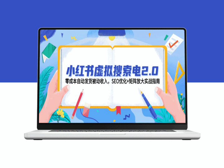 小红书虚拟搜索电商2.0：零成本自动发货实现被动收入_SEO优化与矩阵营销策略-资源网站