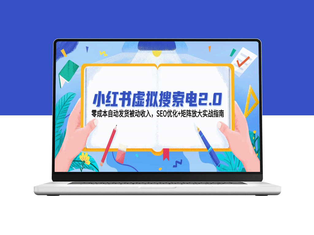 小红书虚拟搜索电商2.0：零成本自动发货实现被动收入_SEO优化与矩阵营销策略