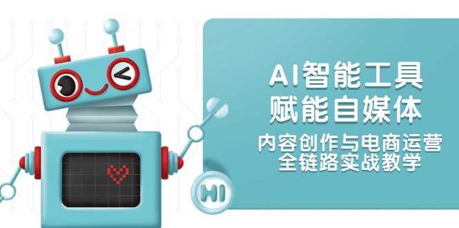图片[1]-AI智能工具助力自媒体创作与电商运营：全链路实战指南