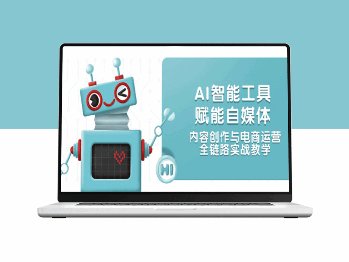 AI智能工具助力自媒体创作与电商运营：全链路实战指南-资源网站