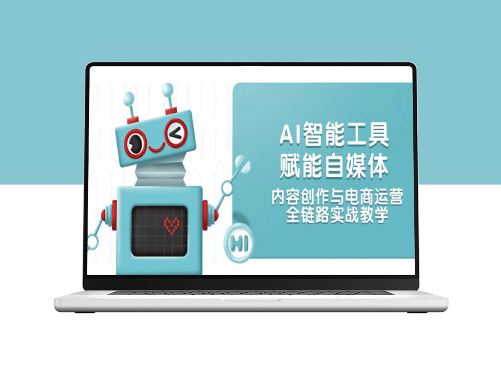AI智能工具助力自媒体创作与电商运营：全链路实战指南