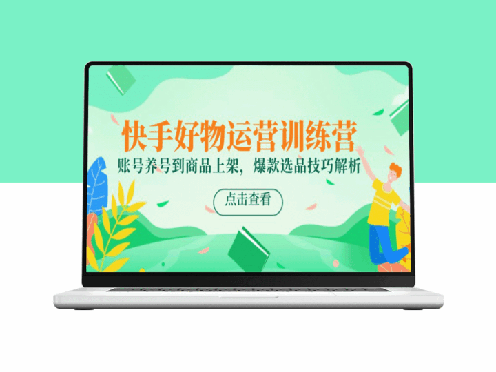 快手好物运营全攻略：从账号养成到商品上架_爆款选品技巧-资源网站