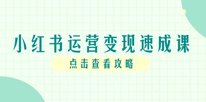 图片[1]-小红书运营爆发式增长攻略：从零搭建到个人IP变现全流程指南