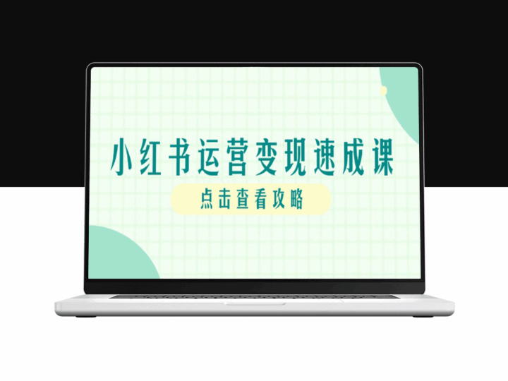 小红书运营爆发式增长攻略：从零搭建到个人IP变现全流程指南-资源网站