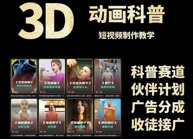 图片[1]-3D科普短视频赚钱：从创意文案到完美成品输出_带素材下载