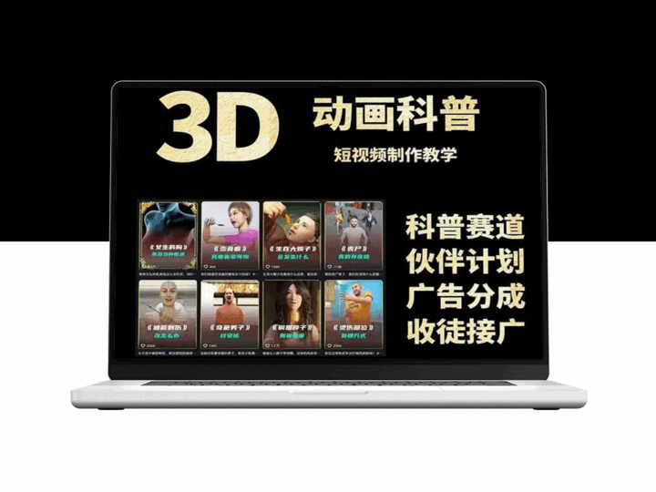 3D科普短视频赚钱：从创意文案到完美成品输出_带素材下载-资源网站