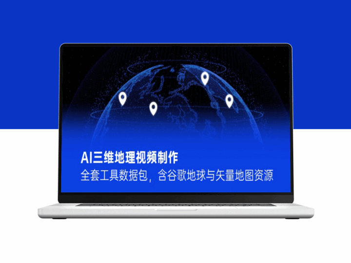 全面解析AI三维地理视频制作工具包：谷歌地球与矢量地图资源全涵盖-资源网站