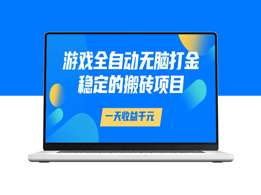 游戏自动打金系统_日赚1000+_稳定搬砖稳赚项目-资源网站