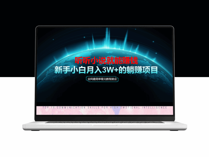 动动手指听小说就能赚钱_轻松上手_收益秒到账-资源网站