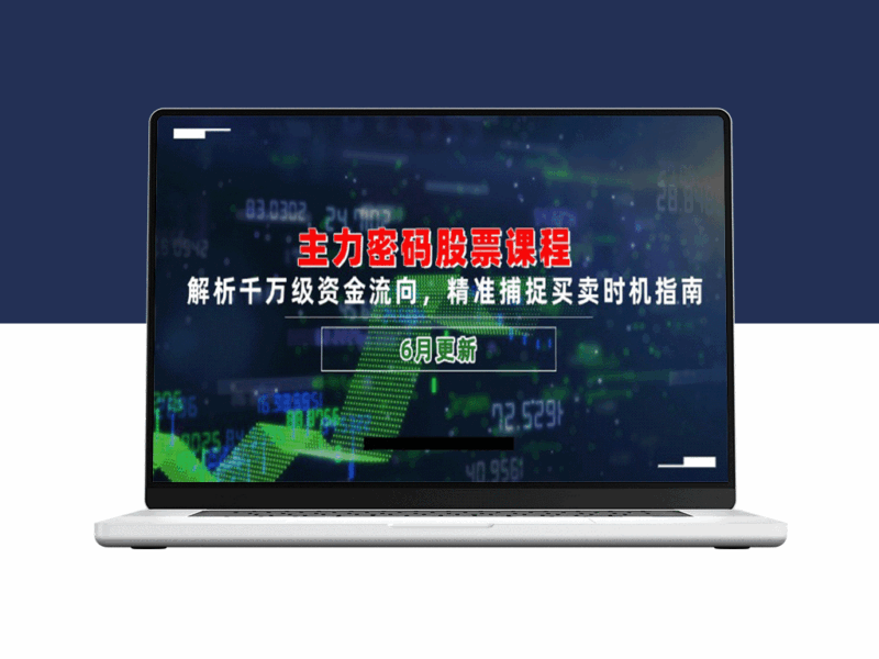 主力密码股市课程：揭秘千万资金流向_精准捕捉买卖时机(6月全新更新)-资源网站