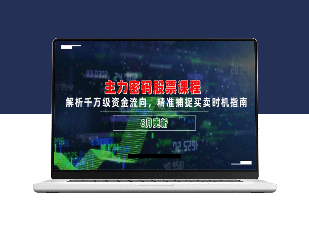 主力密码股市课程：揭秘千万资金流向_精准捕捉买卖时机(6月全新更新)