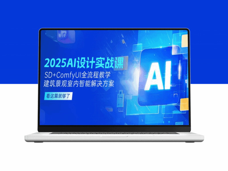 2025 AI设计实战课程：SD与ComfyUI全流程应用_建筑景观与室内智能创新解决方案-资源网站