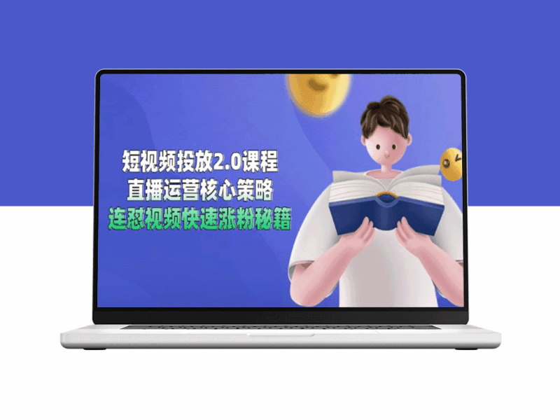 短视频投放2.0：直播运营实战策略与连怼视频极速涨粉技巧-资源网站