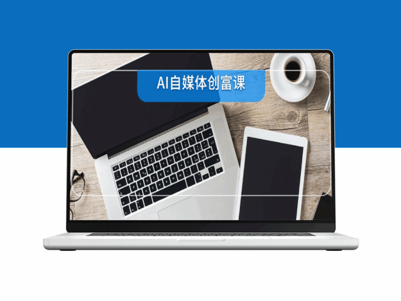 零基础到直播带货_22项AI自媒体创富技能速成_轻松变现从入门到精通-资源网站
