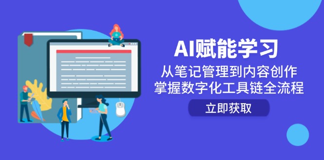 图片[1]-AI赋能学习：从智能笔记到创意内容_全面掌握数字化工具链的高效流程