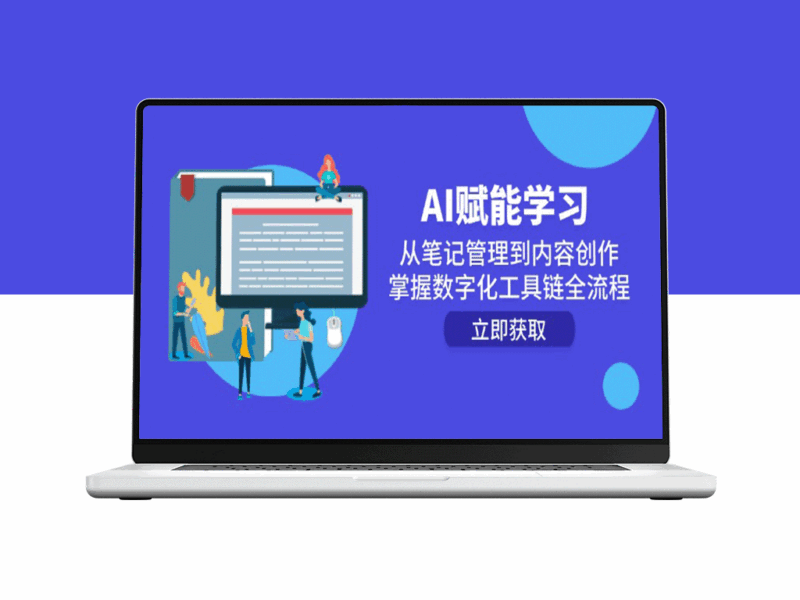 AI赋能学习：从智能笔记到创意内容_全面掌握数字化工具链的高效流程-资源网站