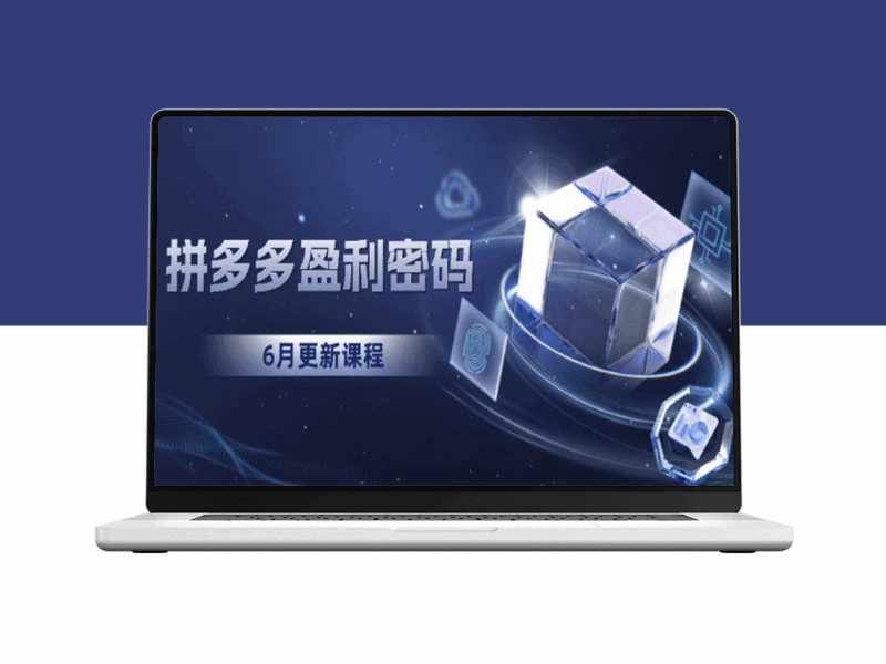 拼多多盈利进化史：从烧钱推广到“印钞”模式的底层逻-资源网站