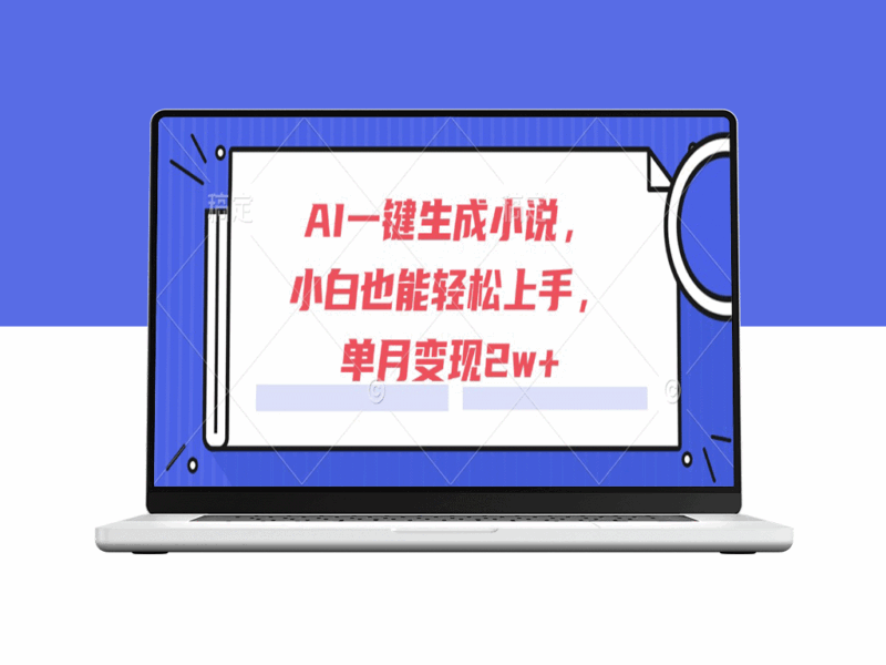 AI一键生成小说_新手7天速成攻略！单月轻松赚2w+_副业首选-资源网站