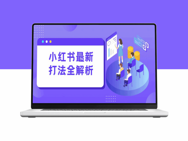 小红书最新流量密码：笔记生产+评论运营实战课_3天打造爆款增长引擎-资源网站