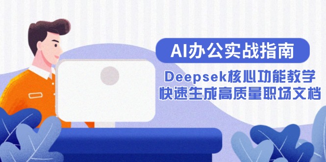 3小时精通AI办公！Deepsek核心功能实操教学_职场文档效率翻倍指南-资源网站
