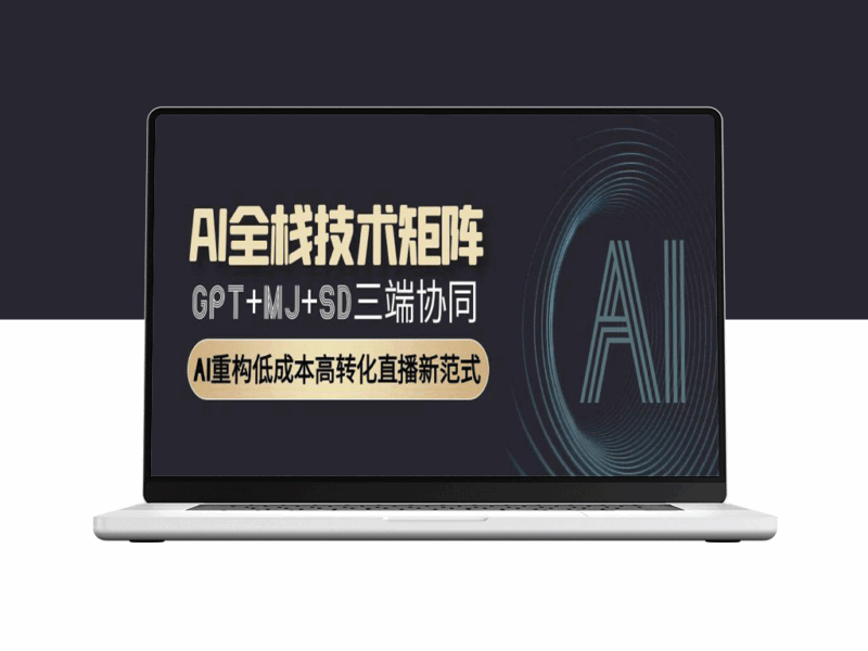 AI全栈王炸组合：GPT+MJ+SD三端深度协同_重塑直播低成本高转化新神话-资源网站