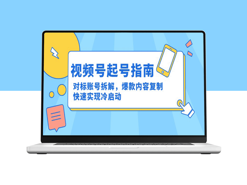 视频号冷启动秘籍：深度拆解对标账号+爆款内容1:1复制_快速起号攻略大公开