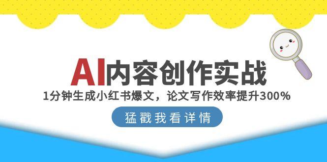 AI内容创作全攻略：1分钟打造小红书爆文_论文写作效率翻倍提升-资源网站