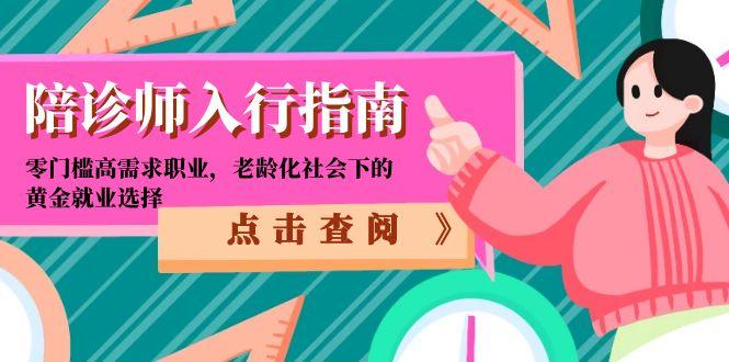陪诊师新职业揭秘：零门槛、高薪资_老龄化社会下的黄金就业机会！