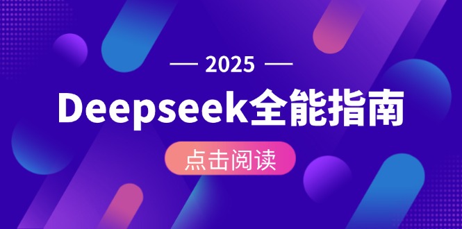 Deepseek全能操作指南：从零基础安装到API调用_掌握AI全流程实战-资源网站
