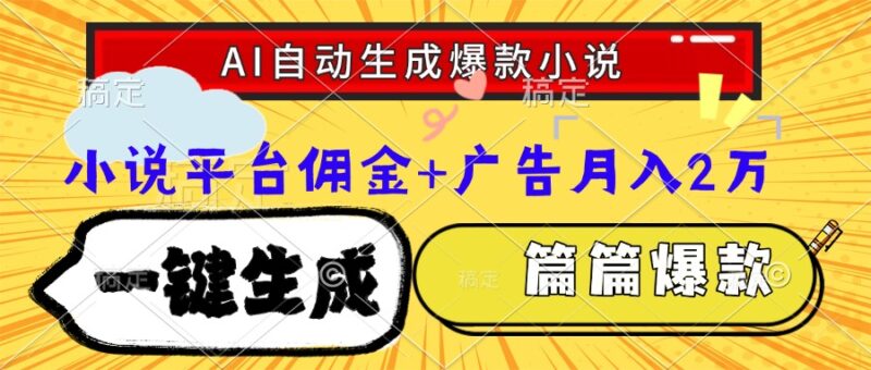 AI自动生成网文爆款小说：一键生成大纲与情节_每篇都能火爆全网！-资源网站