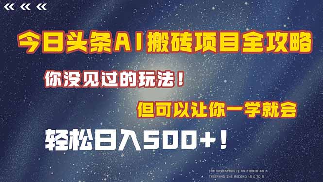今日头条AI搬砖项目爆赚指南！月入1万+_学会立马赚-资源网站