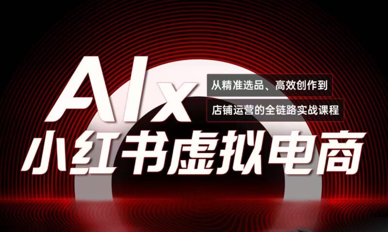 入3w+_AI×小红书虚拟电商实战秘籍_低成本轻松赚钱全攻略-资源网站