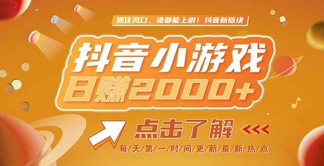 2025最新风口项目_抖音小游戏爆火_单款游戏突破2000+收益-资源网站