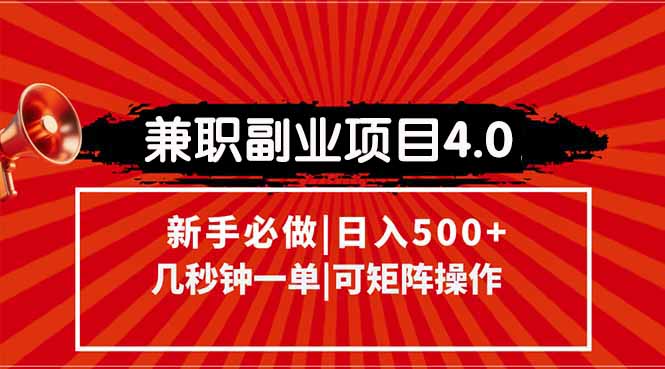 兼职副业项目4.0玩法揭秘：信息录入轻松操作_秒赚阶梯收入_矩阵模式高效引流-资源网站