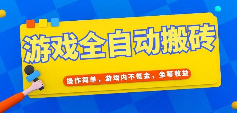 游戏全自动打金搬砖_无需氪金_轻松赚千元_轻松挂机_稳赚不赔-资源网站