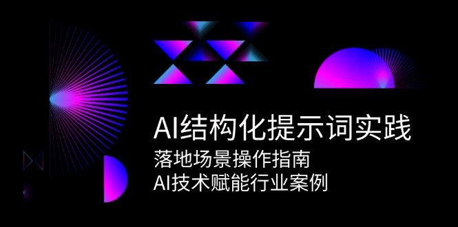 AI结构化提示词实战指南：行业赋能与应用案例-资源网站