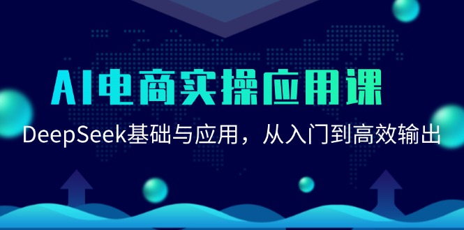 AI电商实操指南：DeepSeek技术应用_从零基础到优化输出-资源网站