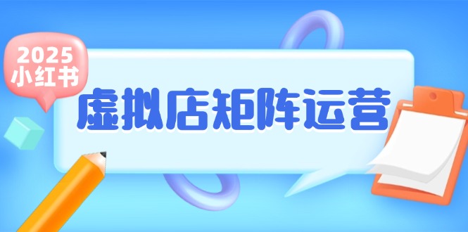小红书虚拟店铺运营攻略：少量精选商品+半自动化流程_轻松开启副业新篇章-资源网站