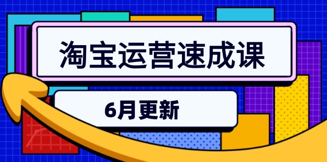 淘宝运营速成课-6月直通车六维玩法_精准引流引力魔方实操_三阶搜索爆破技术-资源网站
