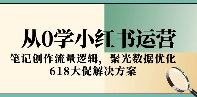 小红书运营零基础指南：笔记创作流量解锁与618大促策略-资源网站