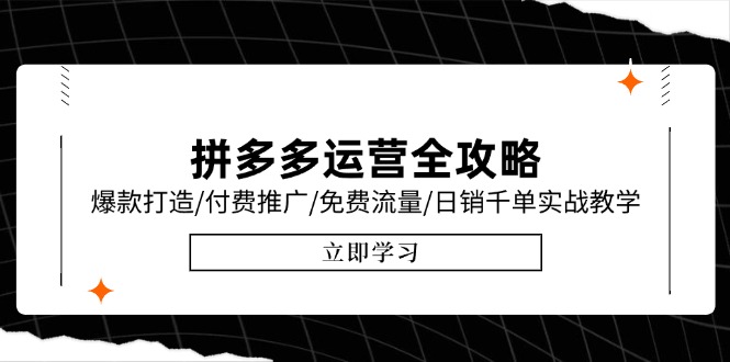 拼多多运营实战秘籍：爆款打造技巧_付费推广与免费流量策略_日销千单一步到位-资源网站