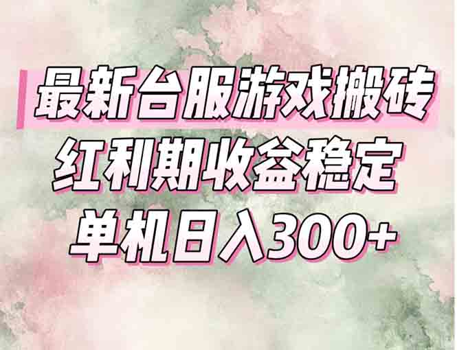 台服游戏搬砖攻略_红利期收益暴涨_操作简单_小白也能赚取稳定收益-资源网站