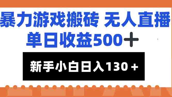 零成本搬砖赚500+_暴力游戏新手直播日入100+_快速实现收益翻倍-资源网站