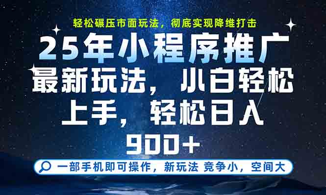一部手机月入2万元_2025年最新小程序玩法揭秘_零基础也能赚-资源网站