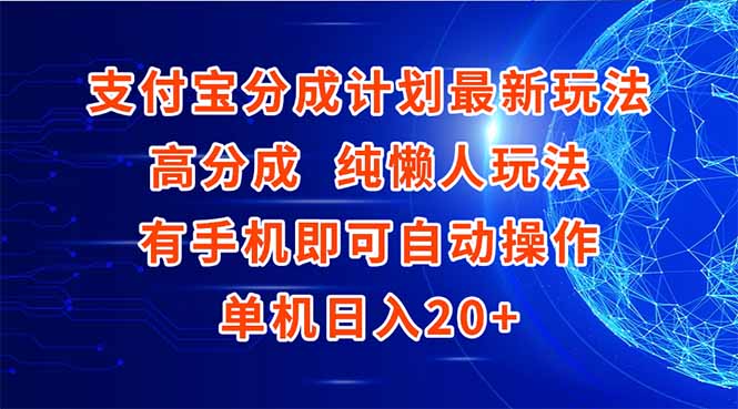 支付宝分成计划最新玩法_手机轻松操作_稳赚不亏-资源网站